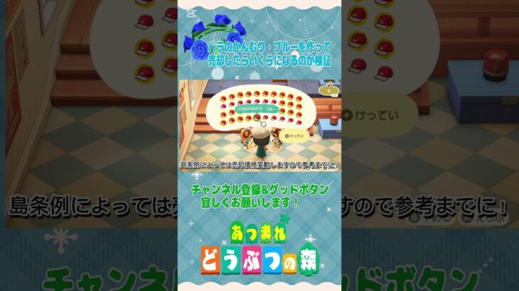 『 #あつ森』バラのかんむり・ブルー40個作って売却してみたら何ベルになるか検証 #あつまれどうぶつの森　#animalcrossing #shorts #short #ゲーム実況