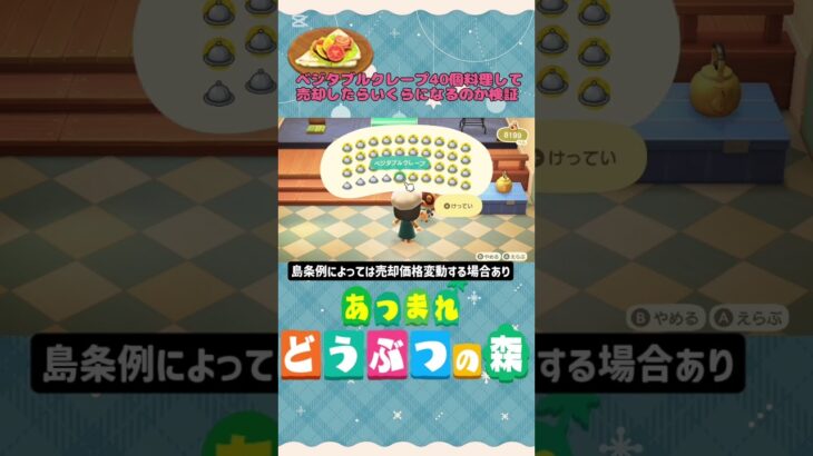 『 #あつ森』ベジタブルクレープ40個料理して売却したら…？ #あつまれどうぶつの森　#animalcrossing　#shorts #short  #ゲーム実況