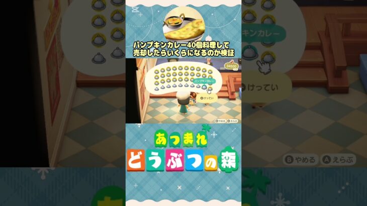 『 #あつ森』パンプキンカレー40個作って売却したら何ベルになるか検証 #あつまれどうぶつの森　#animalcrossing　#shorts #short  #ゲーム実況