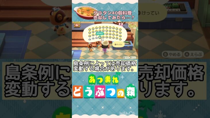 『 #あつ森』グラタン40個料理して売却してみたらいくらになるか検証  #あつまれどうぶつの森 　#animalcrossing  #shorts #short  #ゲーム実況