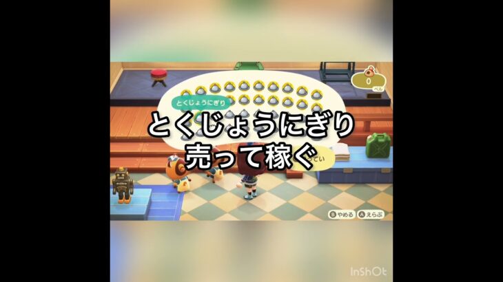 【あつ森】とくじょうにぎり40個売ったらいくらかな？　#vlog #あつまれどうぶつの森 #こはくちゃんねる2424 #animalcrossing #asmr #acnh #shorts