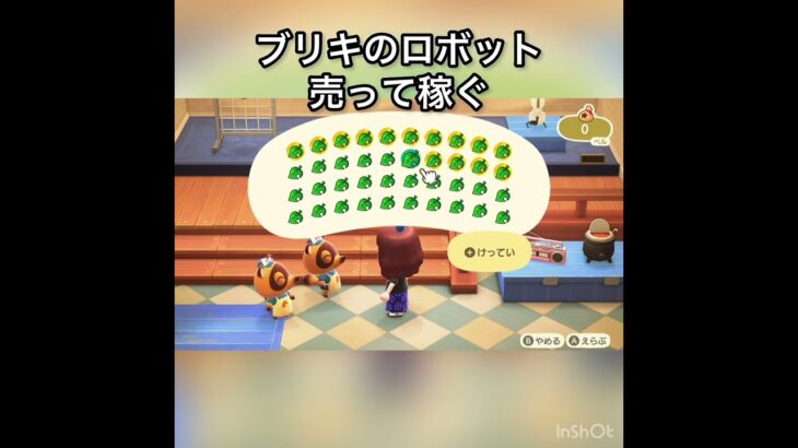 【あつ森】ブリキのロボット40個売ったらいくらかな？　#vlog #あつまれどうぶつの森 #こはくちゃんねる2424 #animalcrossing #asmr #acnh #shorts