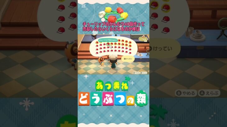 『 #あつ森』チューリップのかんむり40個DIYして売却してみたら…？ #あつまれどうぶつの森 　#animalcrossing  #shorts #short  #ゲーム実況 #ゲーム