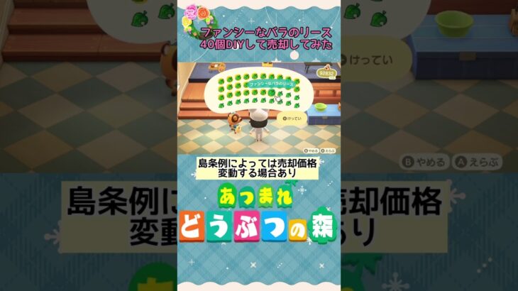 『 #あつ森』ファンシーなバラのリース40個DIYして売却してみたらいくらになるか検証  #あつまれどうぶつの森 　#animalcrossing  #shorts #short  #ゲーム実況
