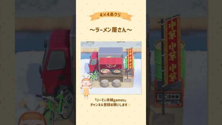 【あつ森】4×4でラーメン屋さん作ってみた🍜 #あつ森 #島クリエイト #島クリ #ゲーム実況 #switch #実況 #夫婦