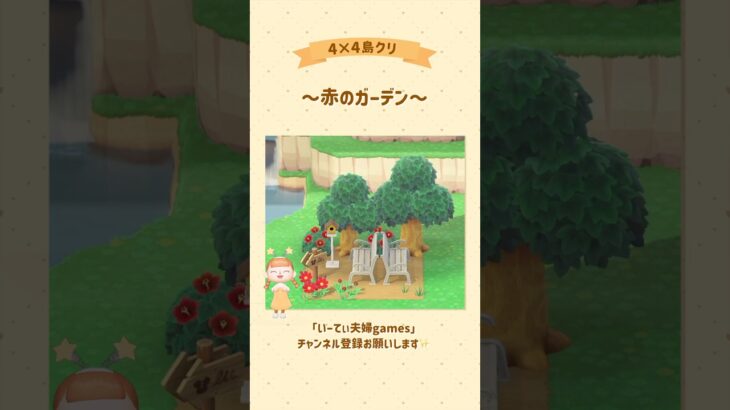 【あつ森】4×4で赤のガーデン作ってみた🌹 #あつ森 #島クリエイト #島クリ #ゲーム実況 #switch #実況 #夫婦