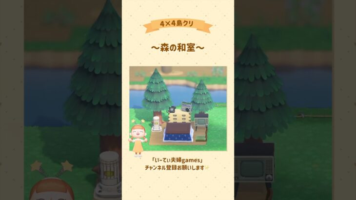 【あつ森】4×4で森の和室作ってみた🍵 #あつ森 #島クリエイト #島クリ #ゲーム実況 #switch #実況 #夫婦