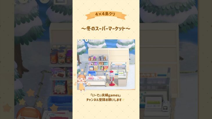 【あつ森】4×4で冬のスーパーマーケット作ってみた🛒 #あつ森 #島クリエイト #島クリ #ゲーム実況 #switch #実況 #夫婦