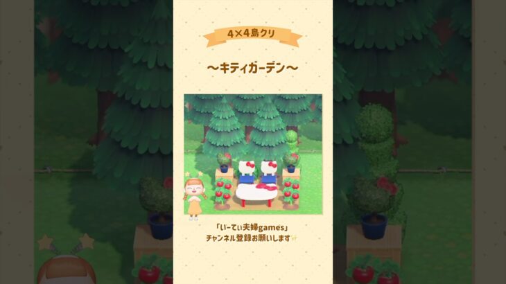 【あつ森】4×4でキティちゃん家具で島クリ🎀 #あつ森 #島クリエイト #島クリ #ゲーム実況 #switch #実況 #夫婦