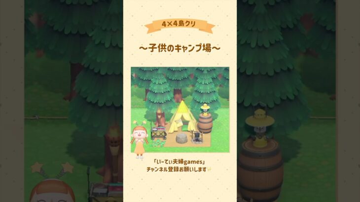 【あつ森】4×4で子供のキャンプ場作ってみた🏕️✨ #あつ森 #島クリエイト #島クリ #ゲーム実況 #switch #実況 #夫婦