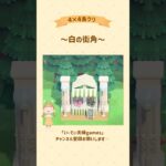 【あつ森】4×4で白の街角作ってみた🤍 #あつ森 #島クリエイト #島クリ #ゲーム実況 #switch #実況 #夫婦
