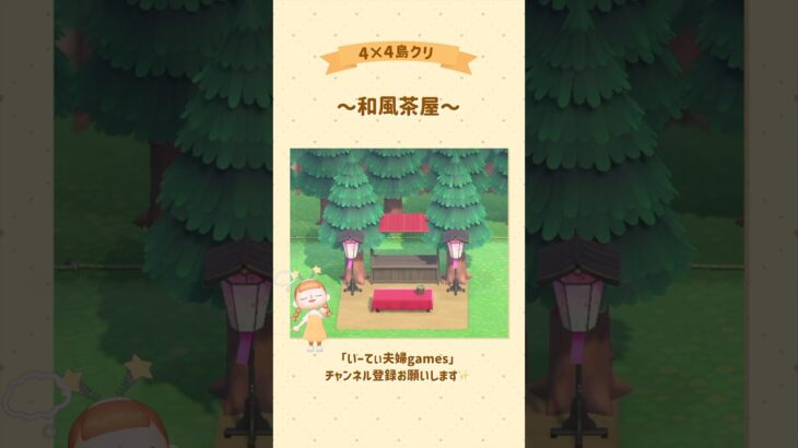【あつ森】4×4で和風茶屋作ってみた⛩️🍡🍵 #あつ森 #島クリエイト #島クリ #ゲーム実況 #switch #実況 #夫婦