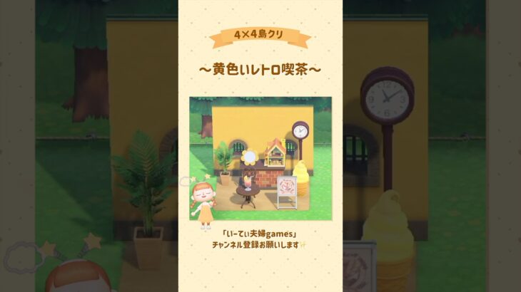 【あつ森】4×4で黄色いレトロな喫茶店作ってみた💛 #あつ森 #島クリエイト #島クリ #ゲーム実況 #switch #実況 #夫婦