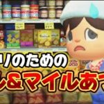 ※こちらは後半　【企画】#45　あつ森マイルスタンプコンプリートの旅