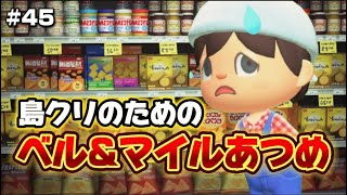 ※こちらは後半　【企画】#45　あつ森マイルスタンプコンプリートの旅