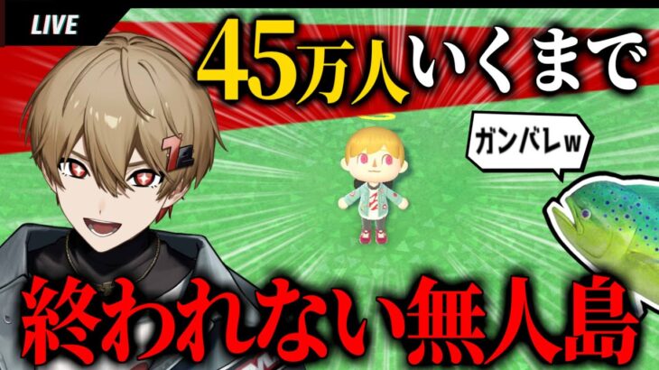 【耐久】45万人いくまで無人島生活24時【あつ森】