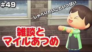 【企画】#49　あつ森マイルスタンプコンプリートの旅