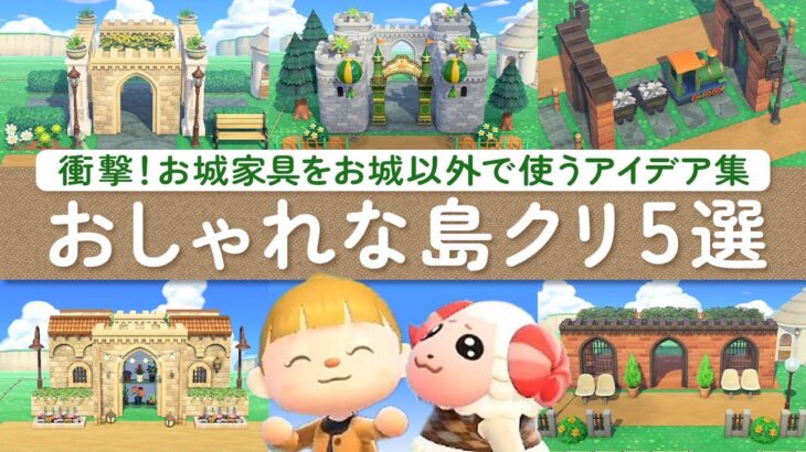 【あつ森】衝撃！お城家具を使ったおしゃれな島クリアイデア5選！マイデザインなしの島クリエイト #あつまれどうぶつの森 #島クリエイター