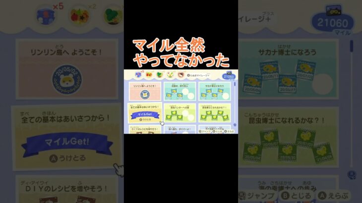 5年越しにマイルゲット【あつ森】 #shorts #あつ森 #あつまれどうぶつの森 #animalcrossing #animalcrossingnewhorizons #acnh #switch