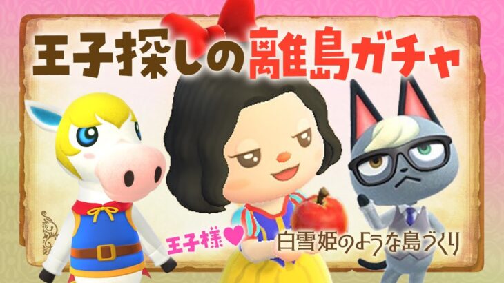 【あつ森】王子探しの離島ガチャ50連～！白雪姫の自然な島クリエイト #あつまれどうぶつの森