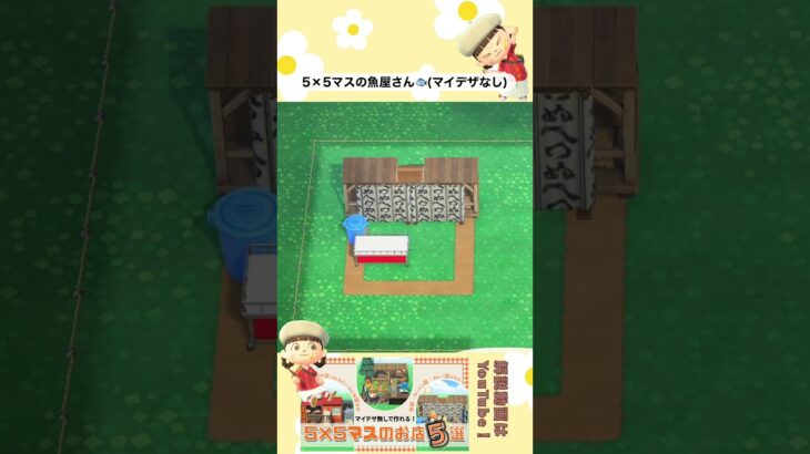 5×5マスシリーズ「魚屋さん🐟(マイデザなし)」 #あつ森 #あつまれどうぶつの森 #あつ森レイアウト #animalcrossing #55クリエイト #acnh