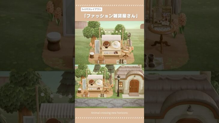 【あつ森】5×5マス「ファッション雑貨屋さん」レイアウト｜ハッピーホームパラダイス【島クリエイト】#あつ森 #あつまれどうぶつの森 #animalcrossing #acnh