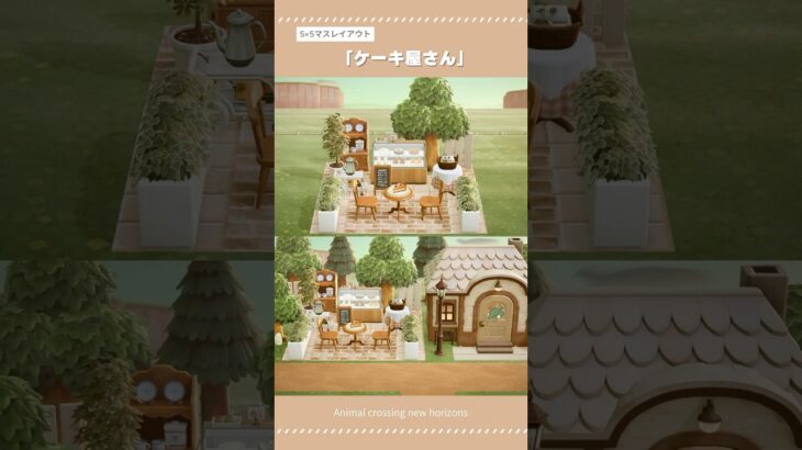 【あつ森】5×5マスケーキ屋さんレイアウト｜ハッピーホームパラダイス｜【島クリエイト】#あつ森 #あつまれどうぶつの森 #animalcrossing #acnh