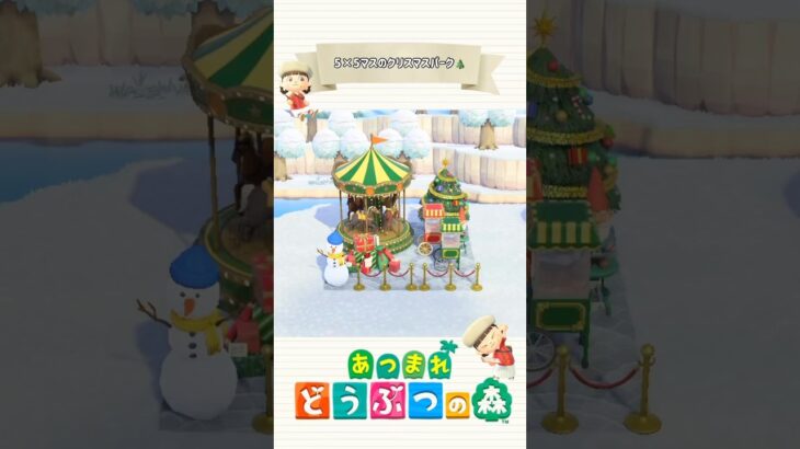 5×5マスシリーズ「クリスマスパーク🎠」#あつ森 #あつまれどうぶつの森 #あつ森レイアウト #animalcrossingnewhorizons #animalcrossing #55クリエイト