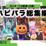 【あつ森】イベント主催者5人の別荘作り｜ハピパラNPC総集編🌴【ハッピーホームパラダイス】