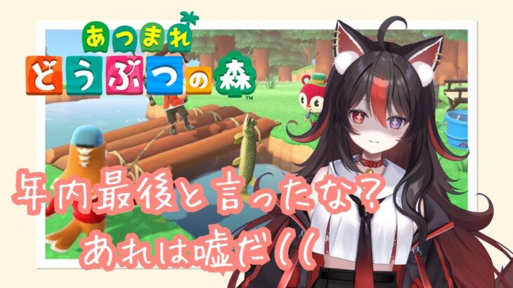 【あつ森】#6 寝落ち歓迎！年内最後と言ったな！あれは嘘だ！！！【狛ノヰみつ/劇団おとめた】#みつわんたいむ