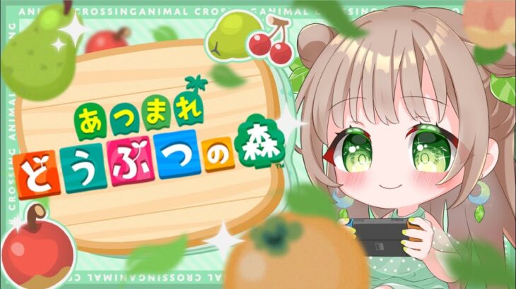 【初見プレイ6】初めてのあつ森【朝活雑談】