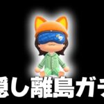 【あつ森】目隠し離島ガチャ#6【あつまれどうぶつの森】