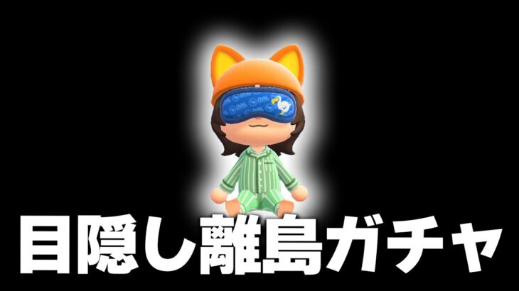 【あつ森】目隠し離島ガチャ#6【あつまれどうぶつの森】