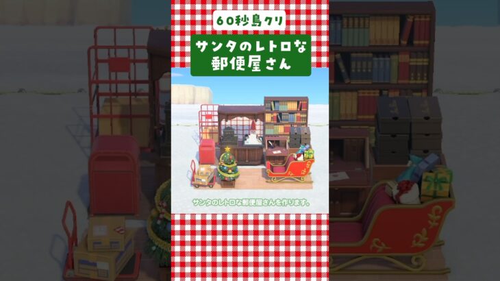 【あつ森】60秒島クリ💌サンタのレトロな郵便屋さんの作り方 #あつまれどうぶつの森 #島クリエイト #5×5マス
