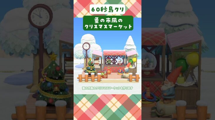 【あつ森】60秒島クリ🕰️蚤の市風のクリスマスマーケットの作り方 #あつまれどうぶつの森 #島クリエイト #5×5マス