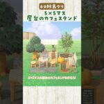 【あつ森】60秒島クリ🌿マイデザなしのカフェスタンドの作り方 #あつまれどうぶつの森 #島クリエイター #5×5マス
