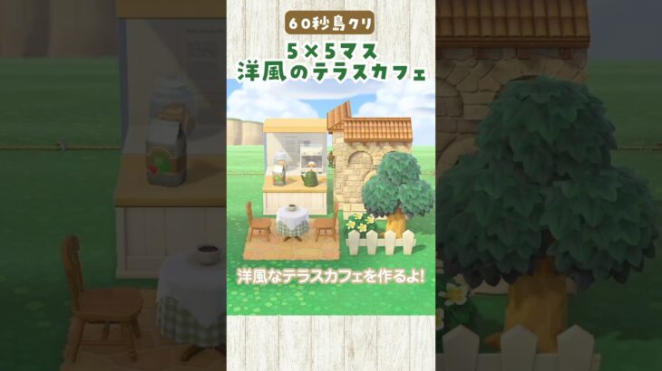 【あつ森】60秒島クリ☕マイデザなしの洋風テラスカフェの作り方 #あつまれどうぶつの森 #島クリエイター #5×5マス
