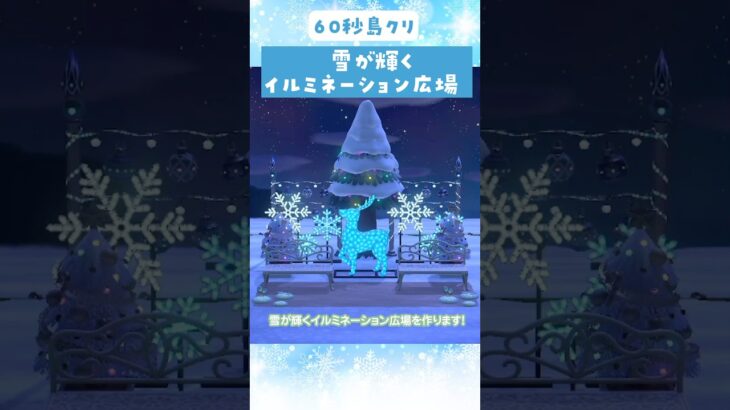 【あつ森】60秒島クリ❄️雪が輝くイルミネーション広場の作り方 #あつ森 #島クリエイター #5×5マス