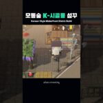 모동숲 60초 섬꾸 | ACNH Speed Build | あつ森 🌳