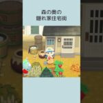 【あつ森】60秒島クリ🌲🛖森の奥の隠れ家住宅街 #shorts #あつまれどうぶつの森 #あつ森 #島クリエイト