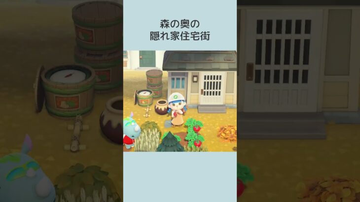 【あつ森】60秒島クリ🌲🛖森の奥の隠れ家住宅街 #shorts #あつまれどうぶつの森 #あつ森 #島クリエイト