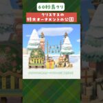 【あつ森】60秒島クリ🌲クリスマスの特大オーナメントの公園 #あつ森 #島クリエイター #shorts