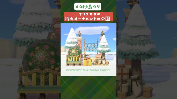【あつ森】60秒島クリ🌲クリスマスの特大オーナメントの公園 #あつ森 #島クリエイター #shorts