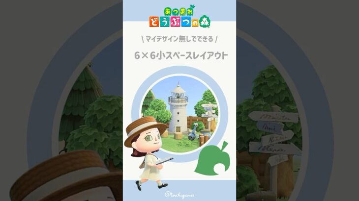 【あつ森】マイデザイン無しで作れる！6×6マス小スペースレイアウトその②#あつ森 #あつまれどうぶつの森 #島クリエイト #animalcrossing #acnh #shorts