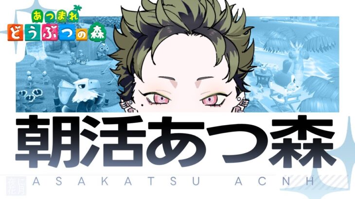 【あつ森】#7 朝活あつ森 – 漫画家がやる「あつまれどうぶつの森」実況プレイ【客車キョウ／夜に花月】#あつ森