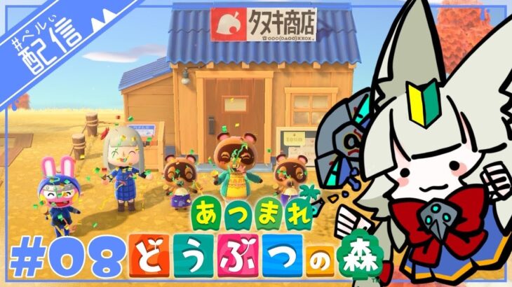 あつ森初心者、新しい島民とのご対面！【あつまれどうぶつの森】【配信】#8