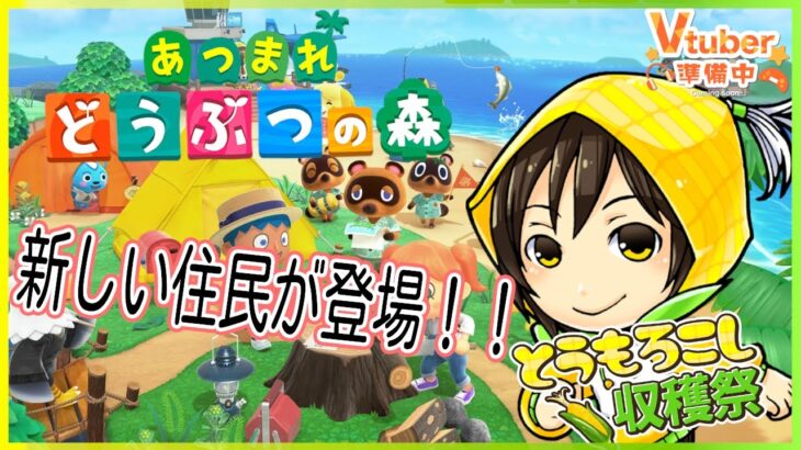 #8【あつ森 × 雑談】新しい住民に会いに行く！【諸越とも / VTuber準備中】