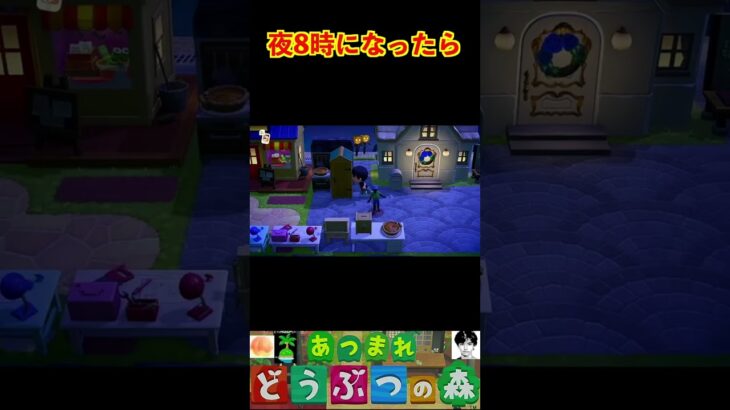 夜8時になったら #あつまれどうぶつの森 #shorts #あつ森