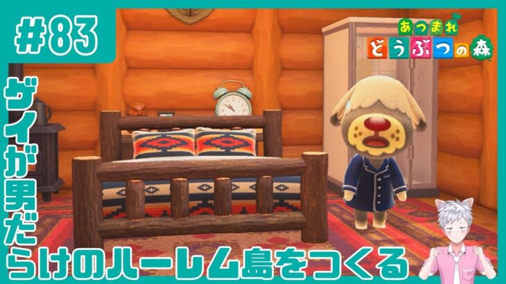 【あつまれ どうぶつの森】#83 謎の仮面老人ドンどんぐり襲来 / 風邪引きボブ【2025/11/22】