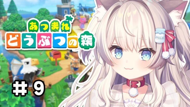 【あつまれ どうぶつの森】#9 カブを売りに行きます！島クリできるようになったよ【#猫目ミルク】#あつ森